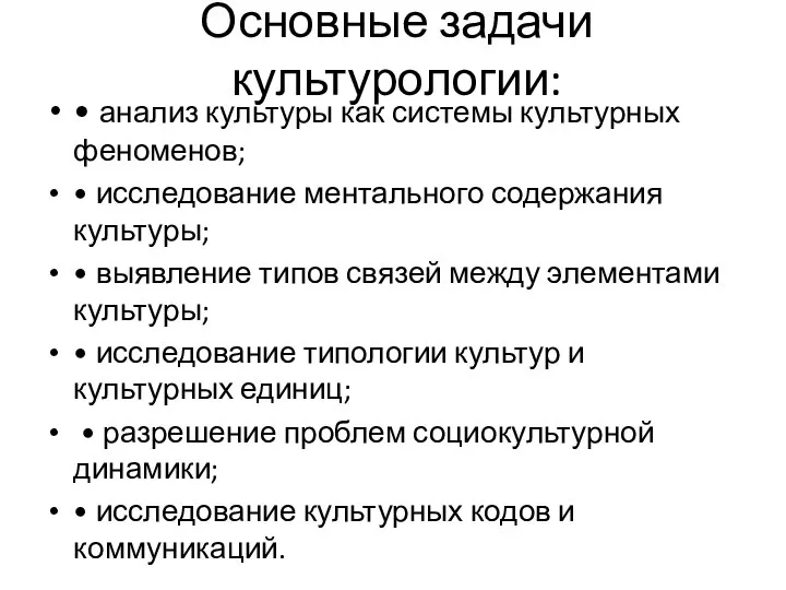 Основные задачи культурологии: • анализ культуры как системы культурных феноменов; •