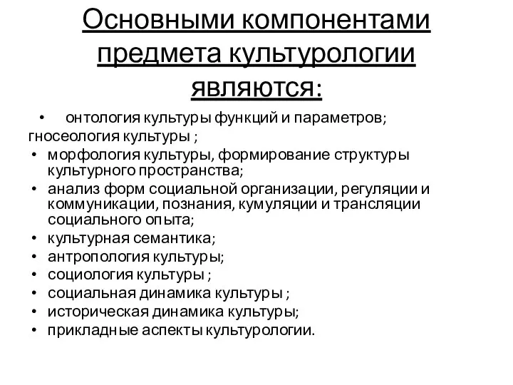 Основными компонентами предмета культурологии являются: онтология культуры функций и параметров; гносеология