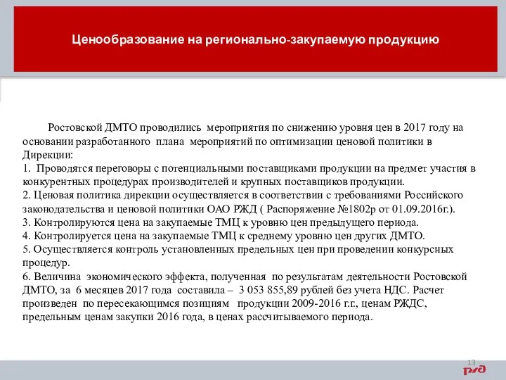 Ценообразование на регионально-закупаемую продукцию Ростовской ДМТО проводились мероприятия по снижению уровня