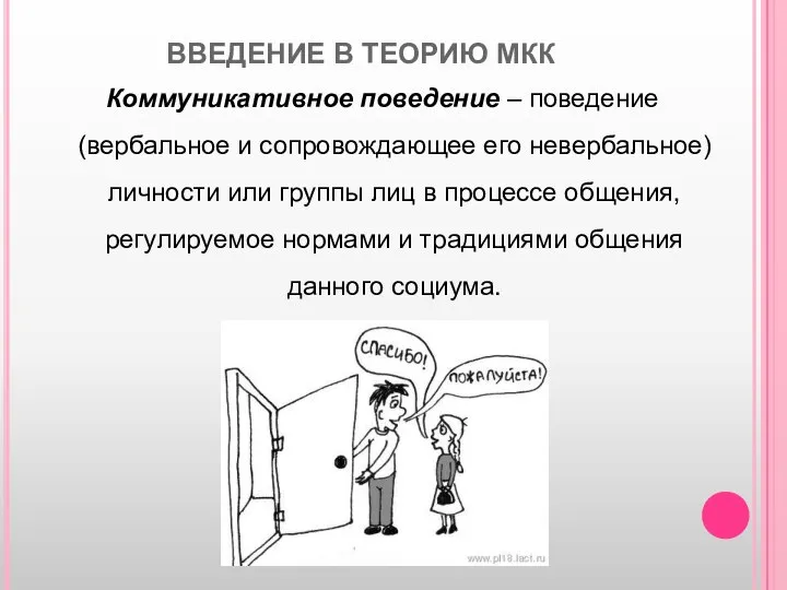 ВВЕДЕНИЕ В ТЕОРИЮ МКК Коммуникативное поведение – поведение (вербальное и сопровождающее