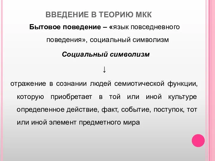 ВВЕДЕНИЕ В ТЕОРИЮ МКК Бытовое поведение – «язык повседневного поведения», социальный