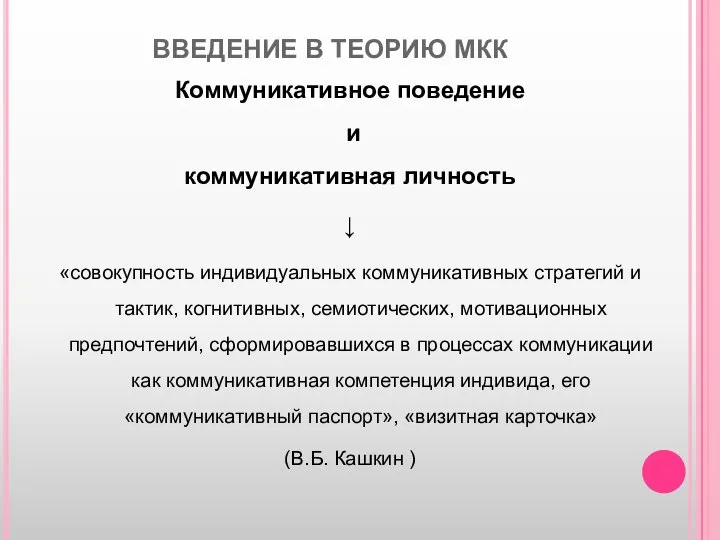 ВВЕДЕНИЕ В ТЕОРИЮ МКК Коммуникативное поведение и коммуникативная личность ↓ «совокупность