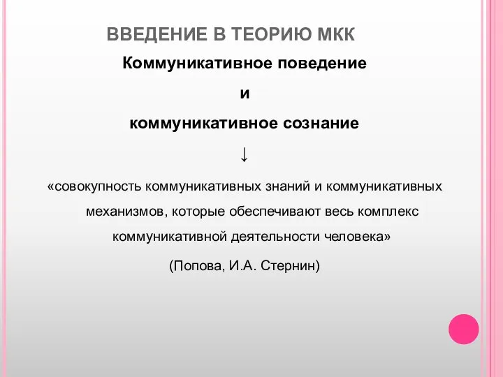 ВВЕДЕНИЕ В ТЕОРИЮ МКК Коммуникативное поведение и коммуникативное сознание ↓ «совокупность