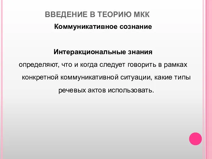 ВВЕДЕНИЕ В ТЕОРИЮ МКК Коммуникативное сознание Интеракциональные знания определяют, что и