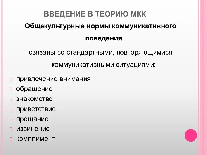 ВВЕДЕНИЕ В ТЕОРИЮ МКК Общекультурные нормы коммуникативного поведения связаны со стандартными,