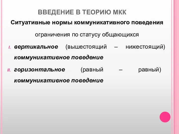 ВВЕДЕНИЕ В ТЕОРИЮ МКК Ситуативные нормы коммуникативного поведения ограничения по статусу