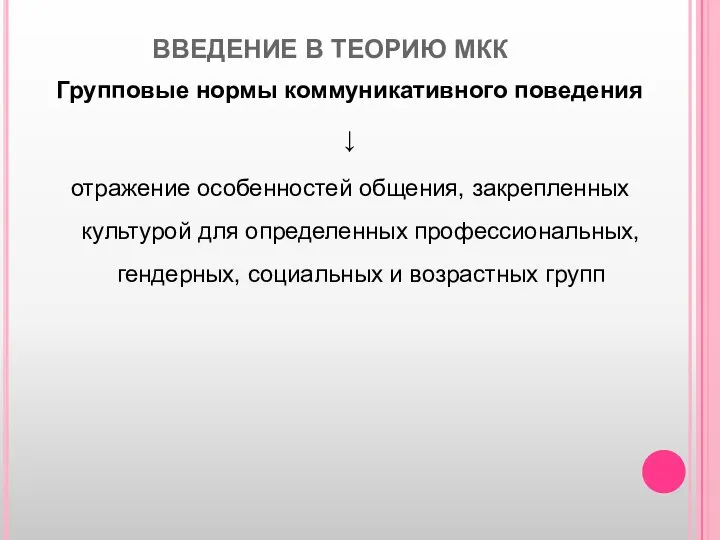 ВВЕДЕНИЕ В ТЕОРИЮ МКК Групповые нормы коммуникативного поведения ↓ отражение особенностей