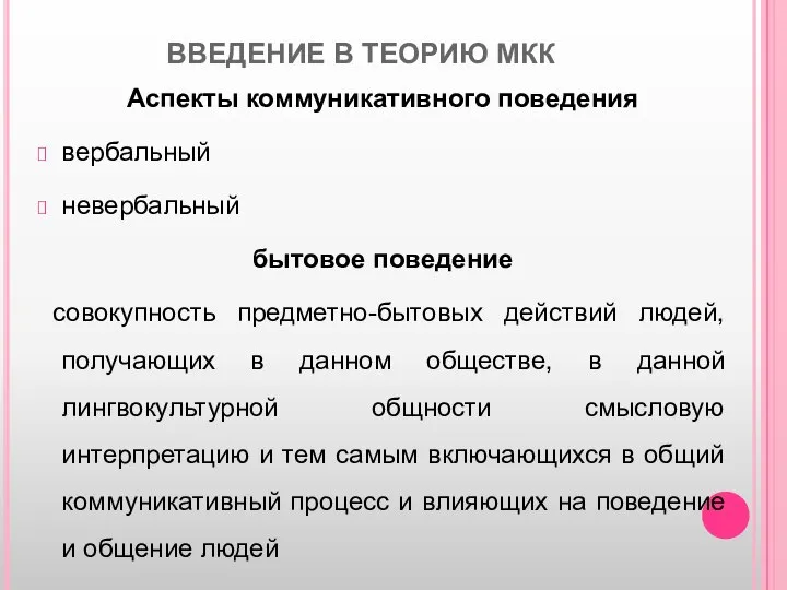 ВВЕДЕНИЕ В ТЕОРИЮ МКК Аспекты коммуникативного поведения вербальный невербальный бытовое поведение