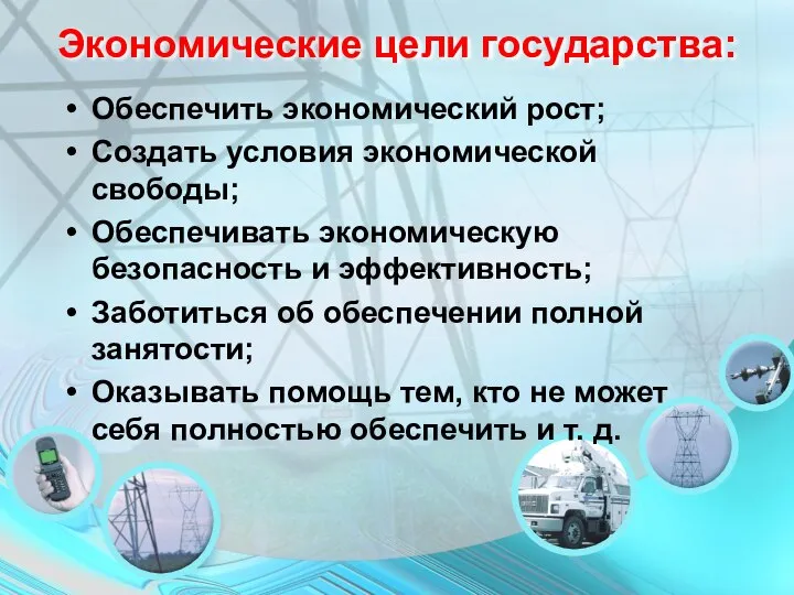 Экономические цели государства: Обеспечить экономический рост; Создать условия экономической свободы; Обеспечивать