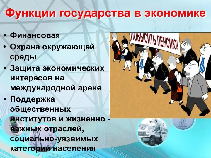 Функции государства в экономике Финансовая Охрана окружающей среды Защита экономических интересов