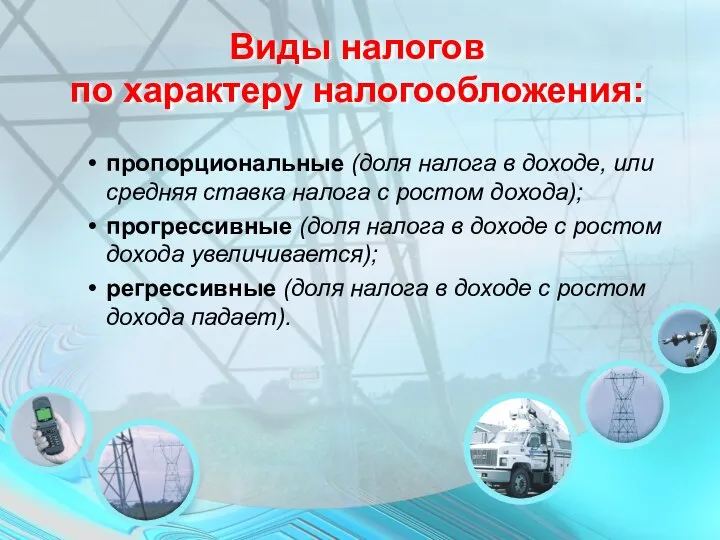 пропорциональные (доля налога в доходе, или средняя ставка налога с ростом