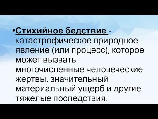 Стихийное бедствие - катастрофическое природное явление (или процесс), которое может вызвать