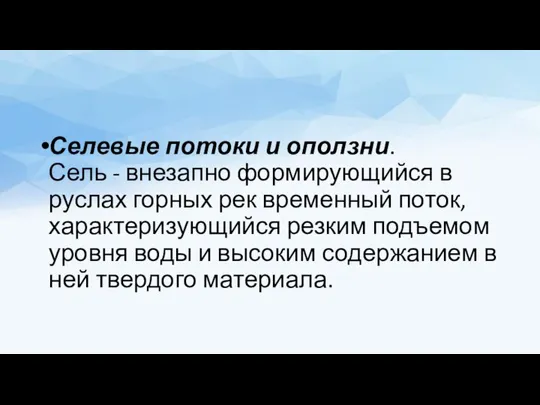 Селевые потоки и оползни. Сель - внезапно формирующийся в руслах горных