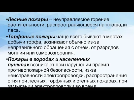 Лесные пожары -- неуправляемое горение растительности, распространяющееся на площади леса. Торфяные