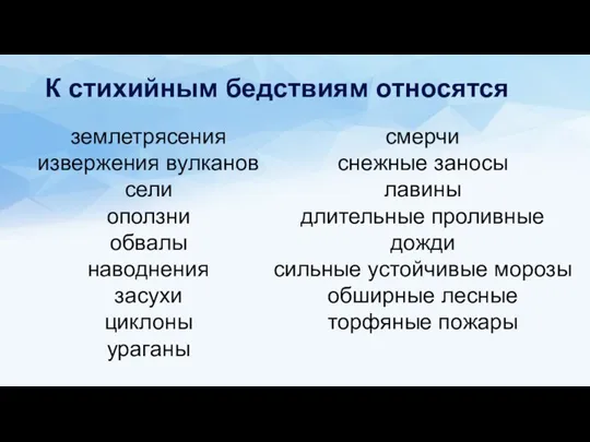 К стихийным бедствиям относятся землетрясения извержения вулканов сели оползни обвалы наводнения