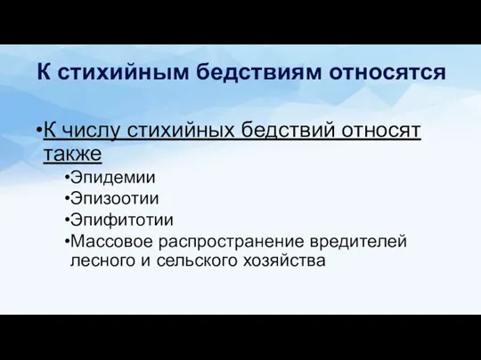 К числу стихийных бедствий относят также Эпидемии Эпизоотии Эпифитотии Массовое распространение