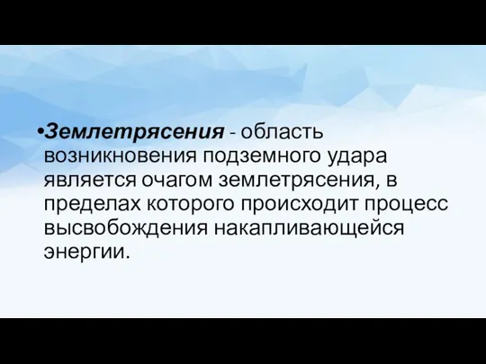 Землетрясения - область возникновения подземного удара является очагом землетрясения, в пределах