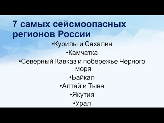 7 самых сейсмоопасных регионов России Курилы и Сахалин Камчатка Северный Кавказ