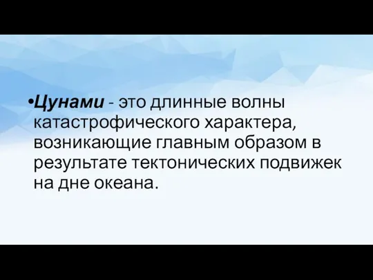 Цунами - это длинные волны катастрофического характера, возникающие главным образом в