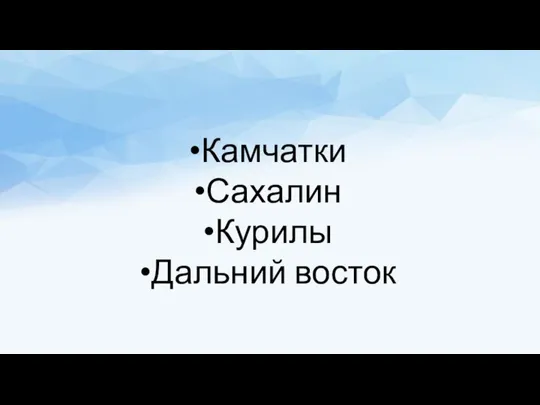 Камчатки Сахалин Курилы Дальний восток