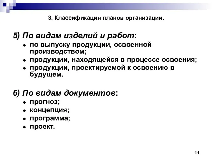 3. Классификация планов организации. 5) По видам изделий и работ: по