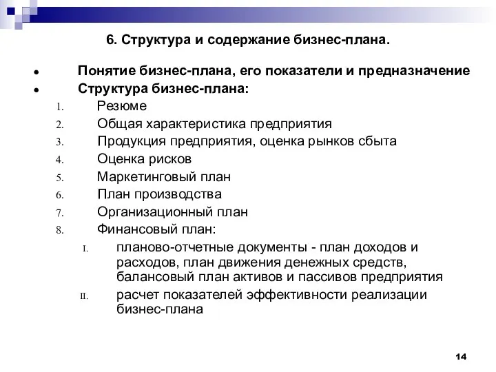 6. Структура и содержание бизнес-плана. Понятие бизнес-плана, его показатели и предназначение