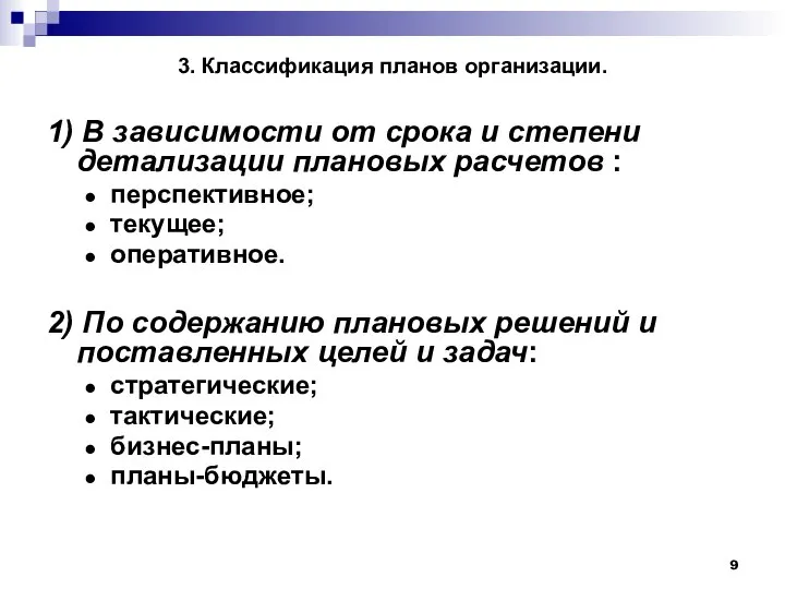 3. Классификация планов организации. 1) В зависимости от срока и степени