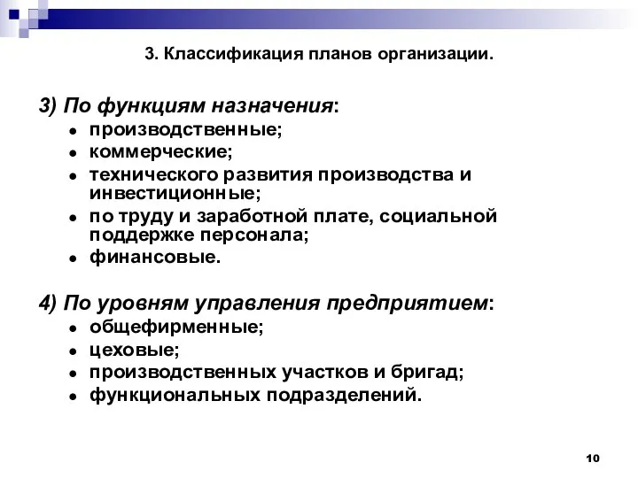 3. Классификация планов организации. 3) По функциям назначения: производственные; коммерческие; технического