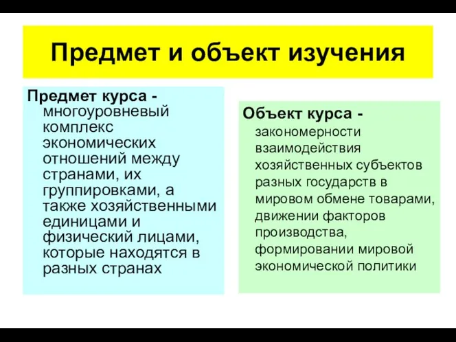 Предмет и объект изучения Предмет курса - многоуровневый комплекс экономических отношений