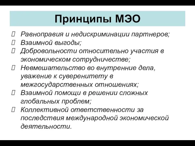 Принципы МЭО Равноправия и недискриминации партнеров; Взаимной выгоды; Добровольности относительно участия