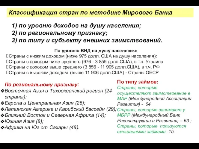 Классификация стран по методике Мирового Банка 1) по уровню доходов на