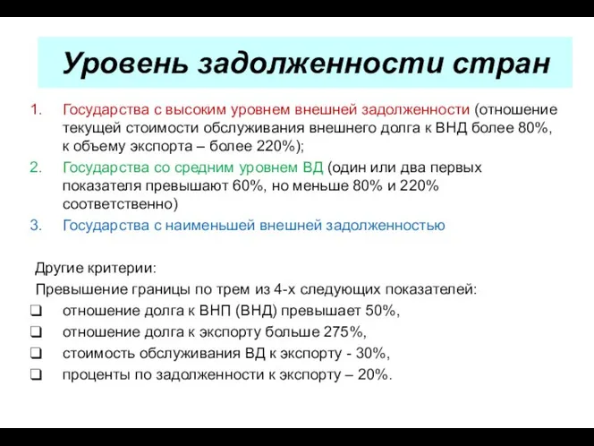 Уровень задолженности стран Государства с высоким уровнем внешней задолженности (отношение текущей