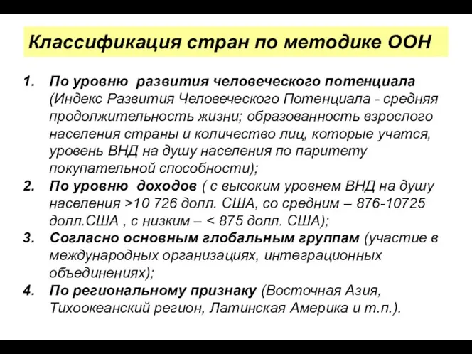 Классификация стран по методике ООН По уровню развития человеческого потенциала (Индекс