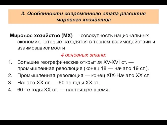 3. Особенности современного этапа развития мирового хозяйства Мировое хозяйство (МХ) —