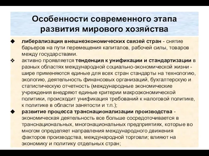 Особенности современного этапа развития мирового хозяйства либерализация внешнеэкономических связей стран -