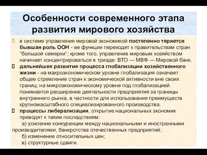 Особенности современного этапа развития мирового хозяйства в системе управления мировой экономикой