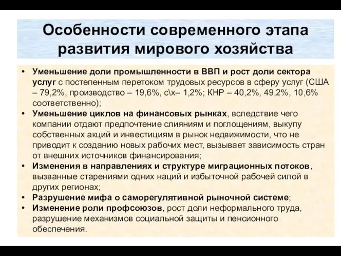 Особенности современного этапа развития мирового хозяйства Уменьшение доли промышленности в ВВП