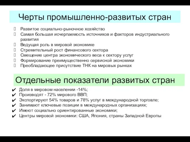 Черты промышленно-развитых стран Развитое социально-рыночное хозяйство Самая большая исчерпаемость источников и