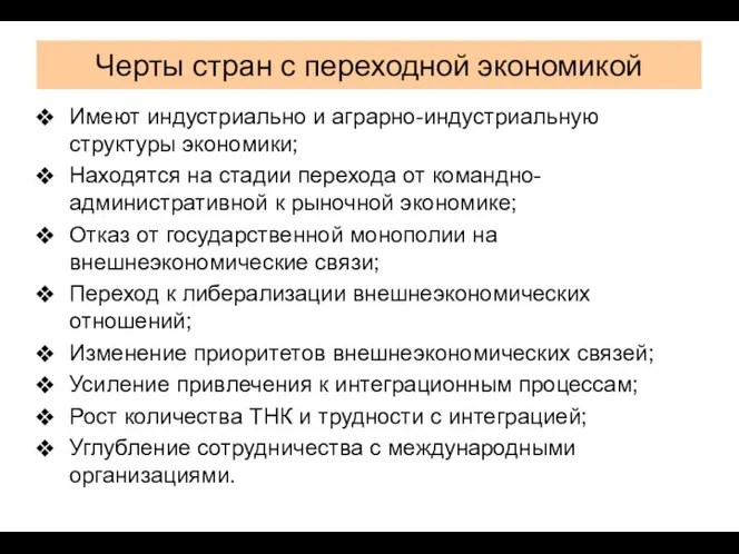 Черты стран с переходной экономикой Имеют индустриально и аграрно-индустриальную структуры экономики;