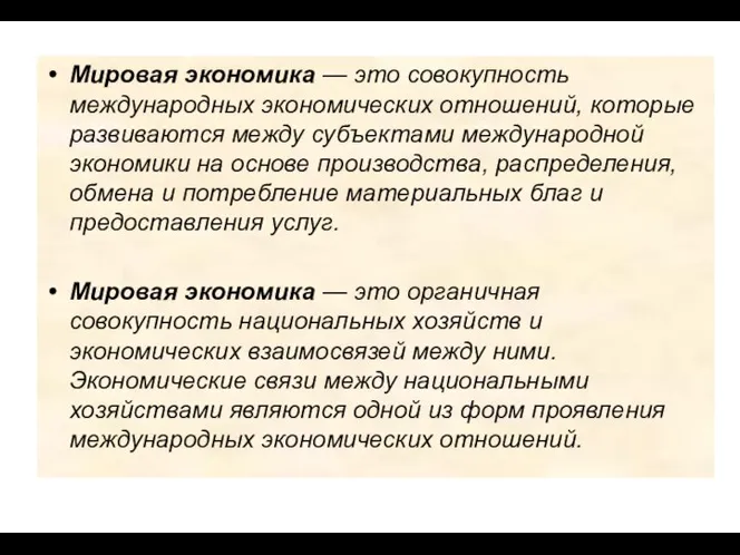 Мировая экономика — это совокупность международных экономических отношений, которые развиваются между