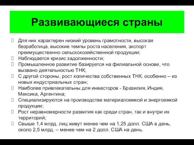 Развивающиеся страны Для них характерен низкий уровень грамотности, высокая безработица, высокие