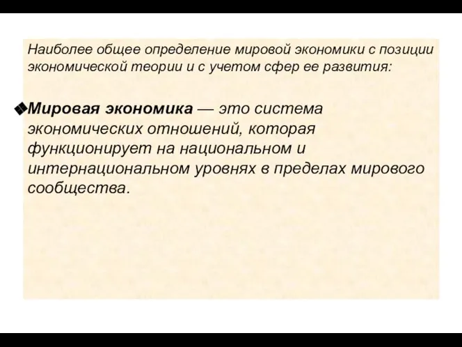 Наиболее общее определение мировой экономики с позиции экономической теории и с