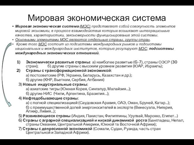 Мировая экономическая система Мировая экономическая система (МЭС) представляет собой совокупность элементов