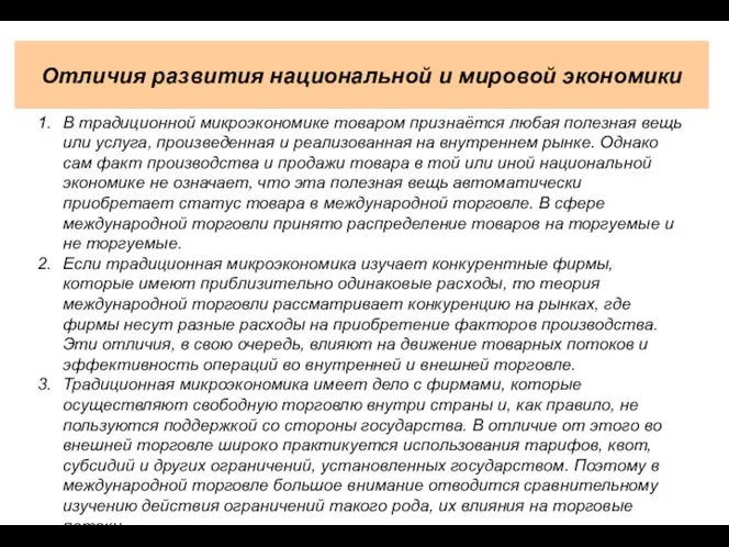 Отличия развития национальной и мировой экономики В традиционной микроэкономике товаром признаётся