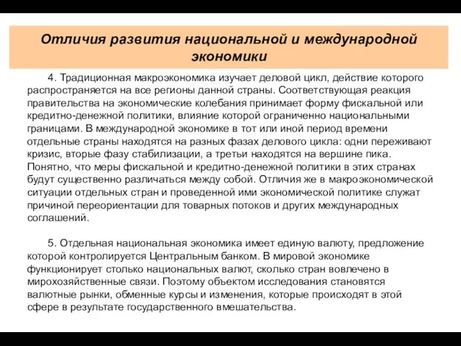 Отличия развития национальной и международной экономики 4. Традиционная макроэкономика изучает деловой