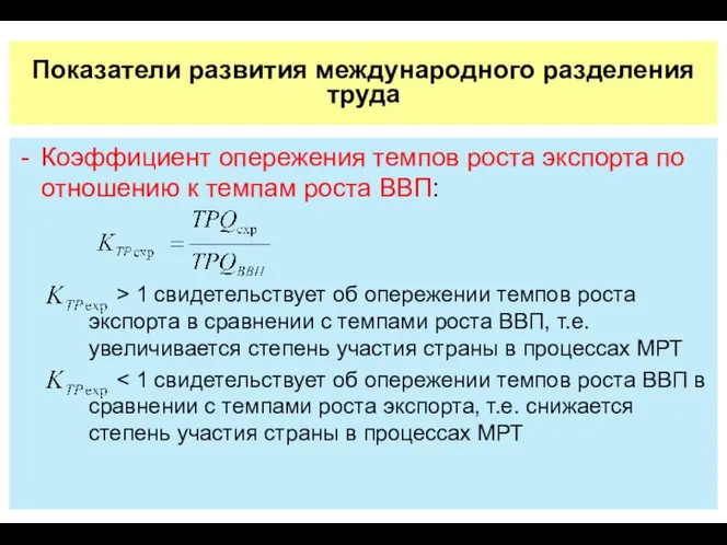 Показатели развития международного разделения труда Коэффициент опережения темпов роста экспорта по