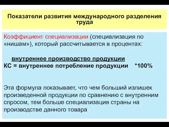 Показатели развития международного разделения труда Коэффициент специализации (специализация по «нишам»), который