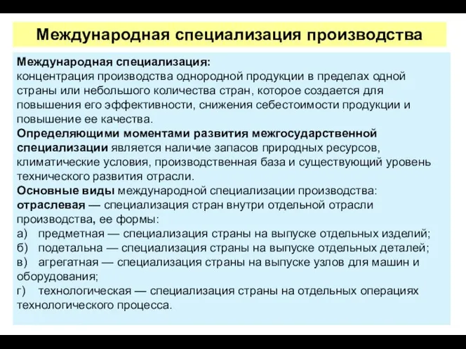 Международная специализация: концентрация производства однородной продукции в пределах одной страны или