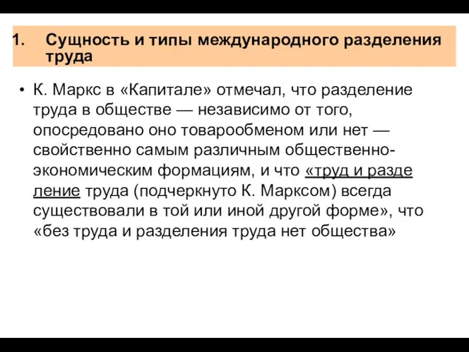 Сущность и типы международного разделения труда К. Маркс в «Капитале» отмечал,