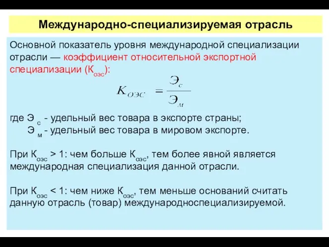 Основной показатель уровня международной специали­зации отрасли — коэффициент относительной экспортной специализации